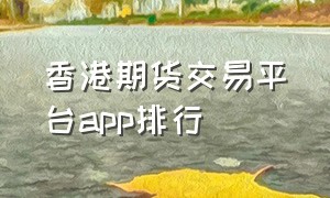 香港期货交易平台app排行