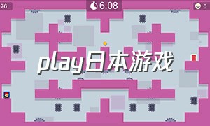 play日本游戏