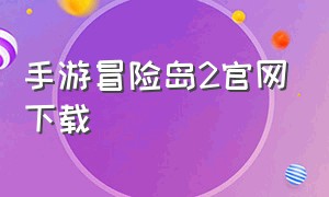 手游冒险岛2官网下载