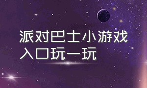 派对巴士小游戏入口玩一玩