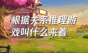 根据关系推理游戏叫什么来着