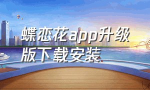 蝶恋花app升级版下载安装