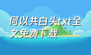 何以共白头txt全文免费下载