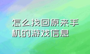 怎么找回原来手机的游戏信息