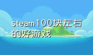 steam100块左右的好游戏