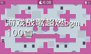 游戏战歌超燃bgm100首