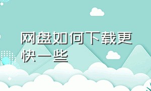 网盘如何下载更快一些