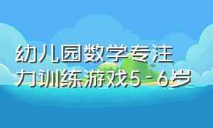 幼儿园数学专注力训练游戏5-6岁