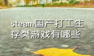 steam国产打工生存类游戏有哪些