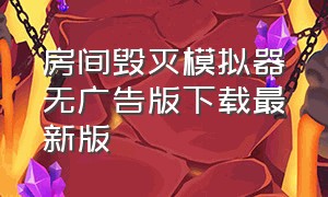 房间毁灭模拟器无广告版下载最新版