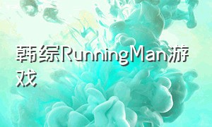 韩综RunningMan游戏