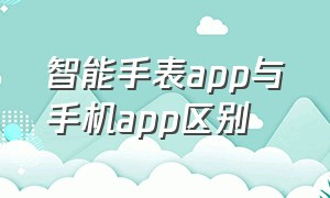 智能手表app与手机app区别