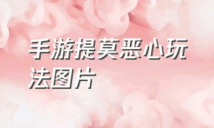 手游提莫恶心玩法图片