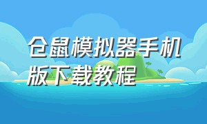 仓鼠模拟器手机版下载教程