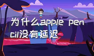 为什么apple pencil没有延迟