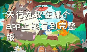 天行九歌在哪个app上能看到完整版