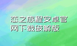 恋之旅程安卓官网下载破解版