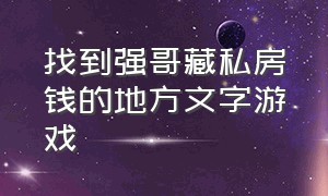 找到强哥藏私房钱的地方文字游戏