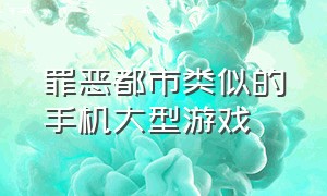 罪恶都市类似的手机大型游戏