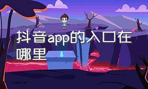 抖音app的入口在哪里