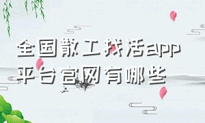 全国散工找活app平台官网有哪些