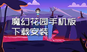 魔幻花园手机版下载安装