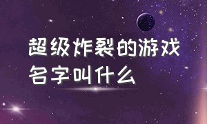 超级炸裂的游戏名字叫什么