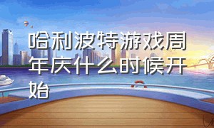 哈利波特游戏周年庆什么时候开始