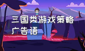 三国类游戏策略广告语