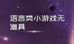 语言类小游戏无道具