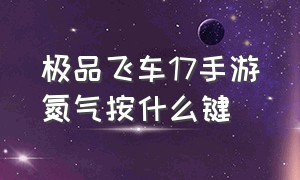 极品飞车17手游氮气按什么键