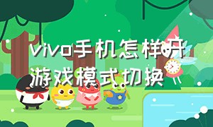 vivo手机怎样开游戏模式切换