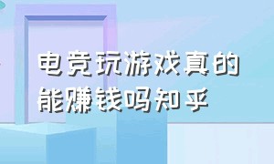 电竞玩游戏真的能赚钱吗知乎