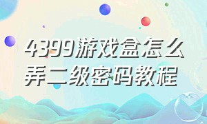 4399游戏盒怎么弄二级密码教程