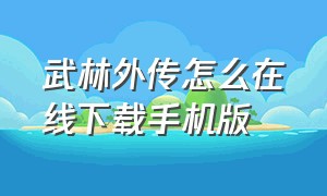 武林外传怎么在线下载手机版