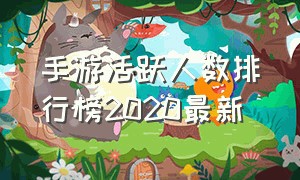 手游活跃人数排行榜2020最新