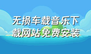 无损车载音乐下载网站免费安装