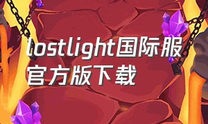 lostlight国际服官方版下载