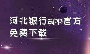 河北银行app官方免费下载