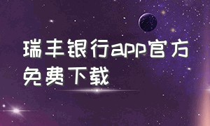 瑞丰银行app官方免费下载