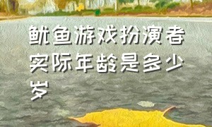 鱿鱼游戏扮演者实际年龄是多少岁