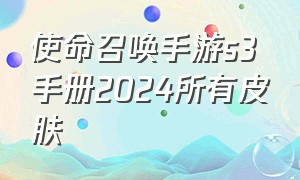 使命召唤手游s3手册2024所有皮肤