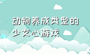 动物养成类型的少女心游戏