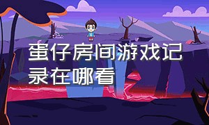 蛋仔房间游戏记录在哪看