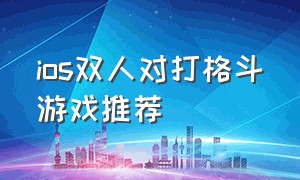 ios双人对打格斗游戏推荐