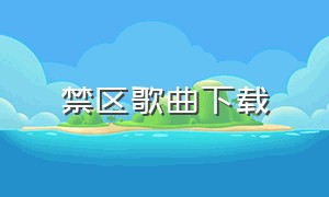 禁区歌曲下载