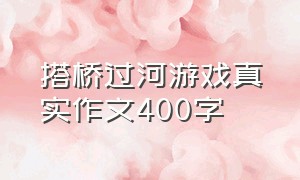 搭桥过河游戏真实作文400字