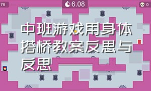 中班游戏用身体搭桥教案反思与反思