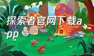 探索者官网下载app