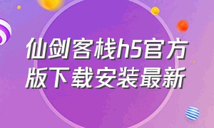 仙剑客栈h5官方版下载安装最新